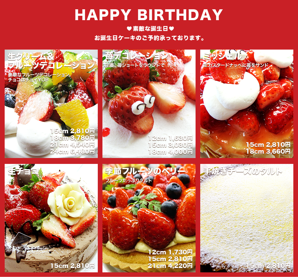 HAPPY BIRTHDAY!お誕生日ケーキのご予約承っております
