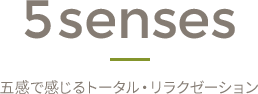 五感で感じるトータル・リラクゼーション