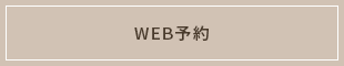 WEB予約